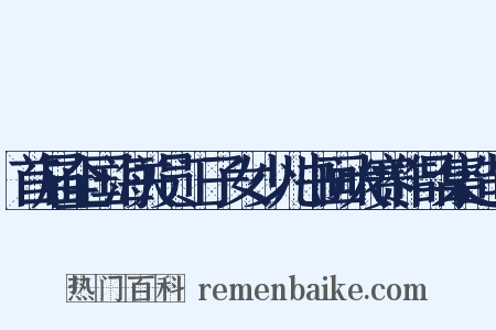 首届全国海关员工子女少儿书画大赛作品集造句是什么意思的图片
